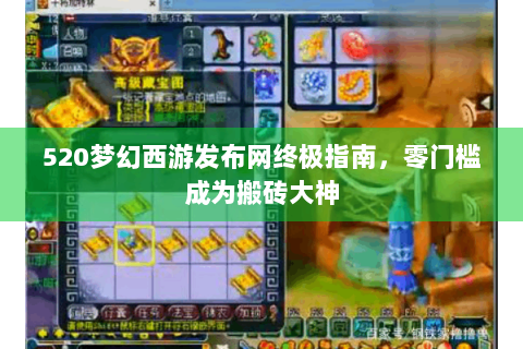 520梦幻西游发布网终极指南，零门槛成为搬砖大神