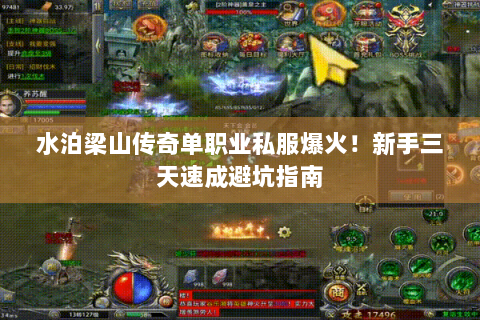 水泊梁山传奇单职业私服爆火！新手三天速成避坑指南
