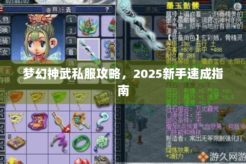 梦幻神武私服攻略，2025新手速成指南