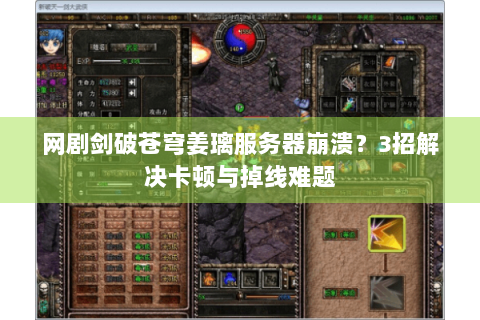 网剧剑破苍穹姜璃服务器崩溃？3招解决卡顿与掉线难题