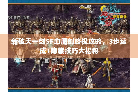新破天一剑SF血魔剑终极攻略，3步速成+隐藏技巧大揭秘