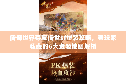 传奇世界夺宝传世sf爆装攻略，老玩家私藏的6大资源地图解析