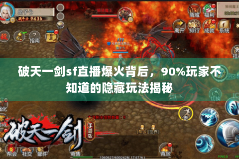 破天一剑sf直播爆火背后，90%玩家不知道的隐藏玩法揭秘