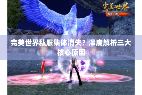 完美世界私服集体消失？深度解析三大核心原因