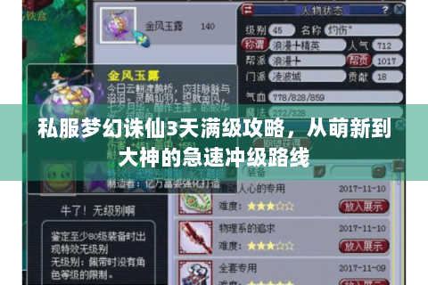 私服梦幻诛仙3天满级攻略，从萌新到大神的急速冲级路线
