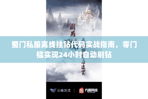 蜀门私服离线挂钻代码实战指南，零门槛实现24小时自动刷钻