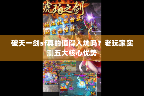 破天一剑sf真的值得入坑吗？老玩家实测五大核心优势