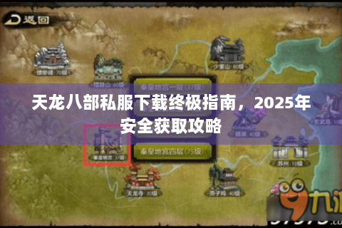 天龙八部私服下载终极指南，2025年安全获取攻略