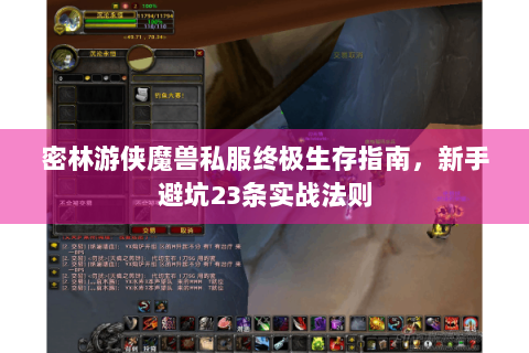 密林游侠魔兽私服终极生存指南，新手避坑23条实战法则