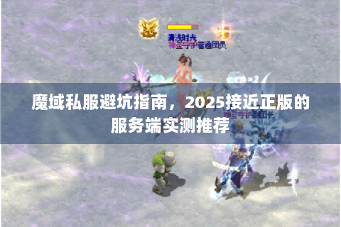 魔域私服避坑指南，2025接近正版的服务端实测推荐