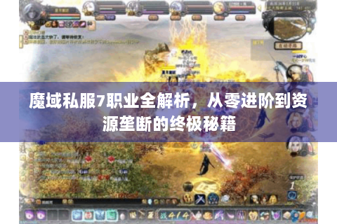 魔域私服7职业全解析，从零进阶到资源垄断的终极秘籍
