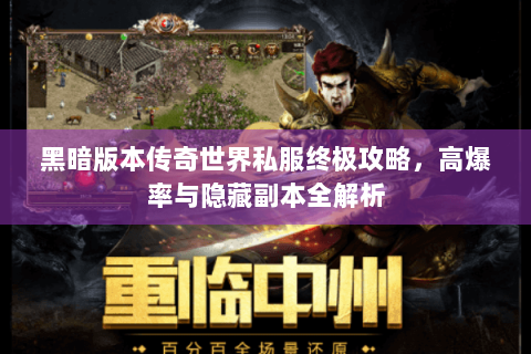 黑暗版本传奇世界私服终极攻略，高爆率与隐藏副本全解析