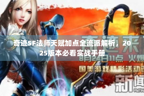 奇迹SF法师天赋加点全流派解析，2025版本必看实战手册