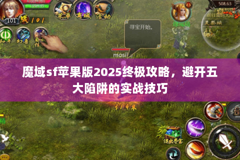 魔域sf苹果版2025终极攻略，避开五大陷阱的实战技巧