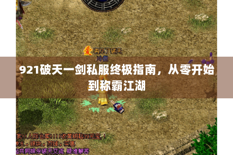 921破天一剑私服终极指南，从零开始到称霸江湖