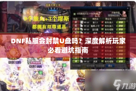 DNF私服会封禁U盘吗？深度解析玩家必看避坑指南