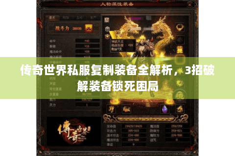 传奇世界私服复制装备全解析，3招破解装备锁死困局