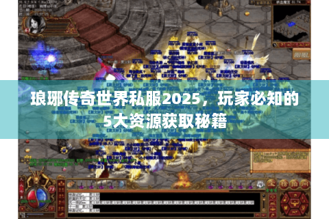 琅琊传奇世界私服2025，玩家必知的5大资源获取秘籍