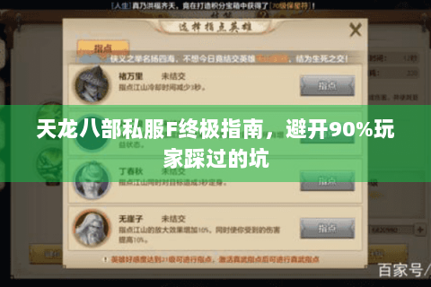 天龙八部私服F终极指南，避开90%玩家踩过的坑