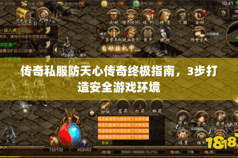 传奇私服防天心传奇终极指南，3步打造安全游戏环境
