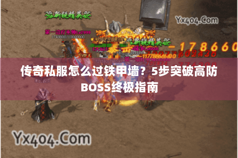 传奇私服怎么过铁甲墙？5步突破高防BOSS终极指南