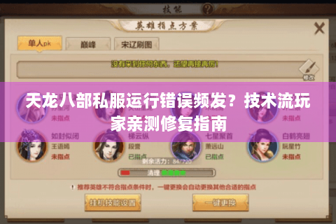 天龙八部私服运行错误频发？技术流玩家亲测修复指南