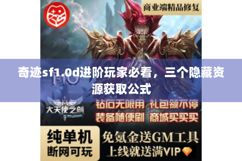 奇迹sf1.0d进阶玩家必看，三个隐藏资源获取公式