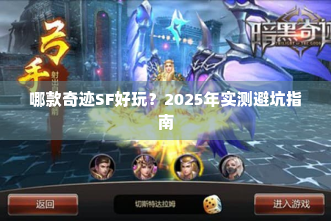 哪款奇迹SF好玩？2025年实测避坑指南