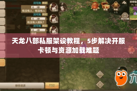 天龙八部私服架设教程，5步解决开服卡顿与资源加载难题