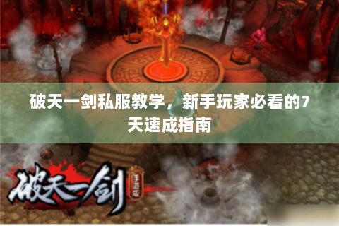 破天一剑私服教学，新手玩家必看的7天速成指南