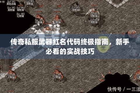 传奇私服武器红名代码终极指南，新手必看的实战技巧