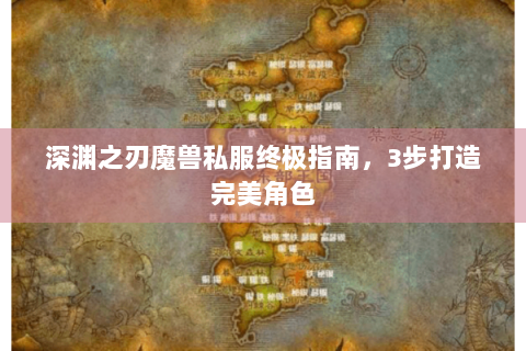 深渊之刃魔兽私服终极指南，3步打造完美角色