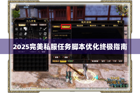 2025完美私服任务脚本优化终极指南