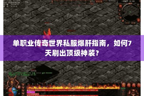 单职业传奇世界私服爆肝指南，如何7天刷出顶级神装？