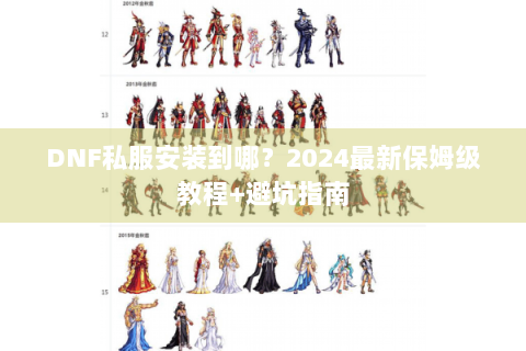 DNF私服安装到哪？2024最新保姆级教程+避坑指南