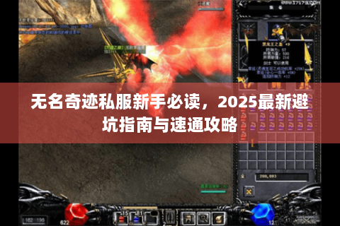 无名奇迹私服新手必读，2025最新避坑指南与速通攻略