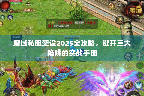魔域私服架设2025全攻略，避开三大陷阱的实战手册