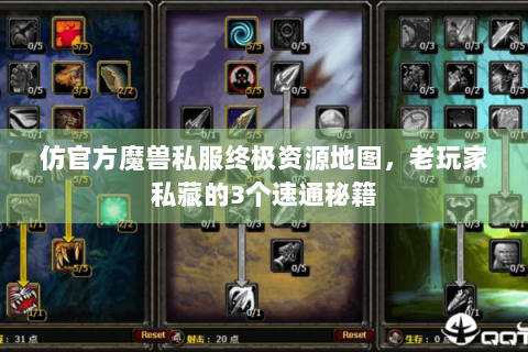 仿官方魔兽私服终极资源地图，老玩家私藏的3个速通秘籍