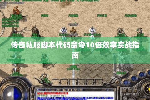 传奇私服脚本代码命令10倍效率实战指南