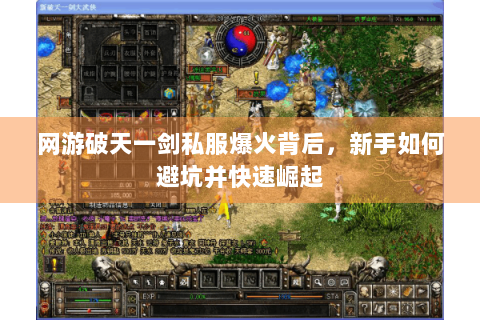 网游破天一剑私服爆火背后，新手如何避坑并快速崛起