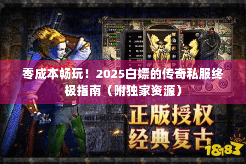 零成本畅玩！2025白嫖的传奇私服终极指南（附独家资源）
