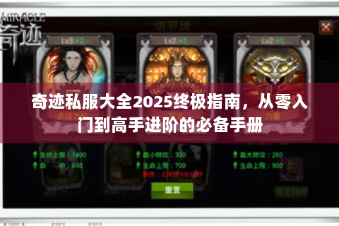 奇迹私服大全2025终极指南，从零入门到高手进阶的必备手册
