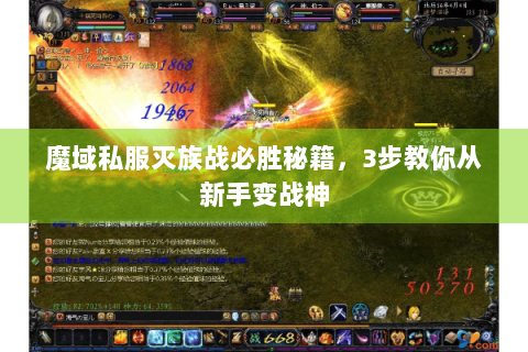 魔域私服灭族战必胜秘籍，3步教你从新手变战神