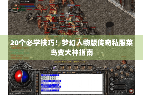 20个必学技巧！梦幻人物版传奇私服菜鸟变大神指南