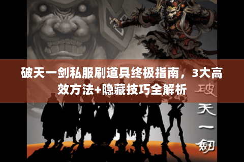 破天一剑私服刷道具终极指南，3大高效方法+隐藏技巧全解析