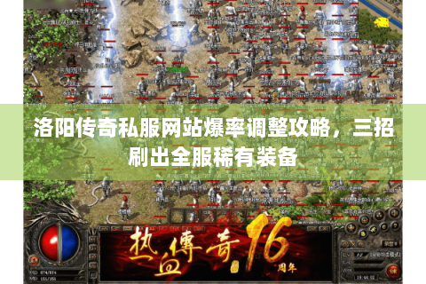 洛阳传奇私服网站爆率调整攻略，三招刷出全服稀有装备
