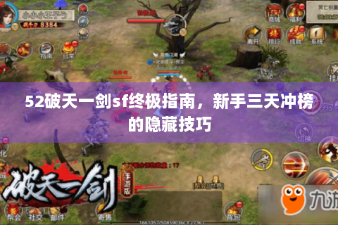 52破天一剑sf终极指南，新手三天冲榜的隐藏技巧