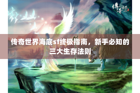 传奇世界海底sf终极指南，新手必知的三大生存法则
