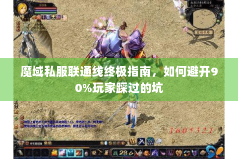 魔域私服联通线终极指南，如何避开90%玩家踩过的坑