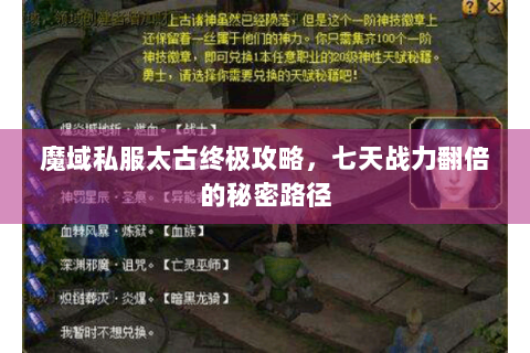 魔域私服太古终极攻略，七天战力翻倍的秘密路径